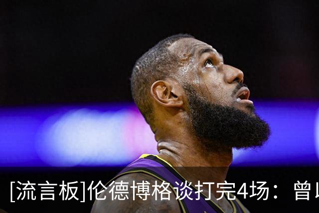 [流言板]伦德博格谈打完4场：曾以为我会吓得尿床，库里一直给我信心